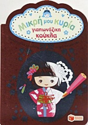 Μικρή μου κυρία: Γιαπωνέζικη κούκλα