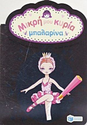 Μικρή μου κυρία: Μπαλαρίνα