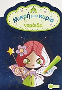 Μικρή μου κυρία: Νεράιδα