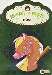 Μικρή μου κυρία: Πόνι
