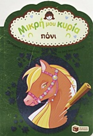 Μικρή μου κυρία: Πόνι