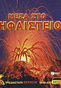 Μέσα στο ηφαίστειο