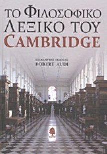 Το φιλοσοφικό λεξικό του Cambridge
