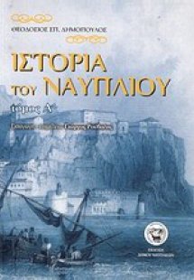 Ιστορία του Ναυπλίου