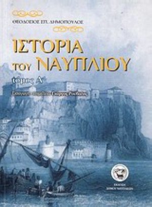 Ιστορία του Ναυπλίου