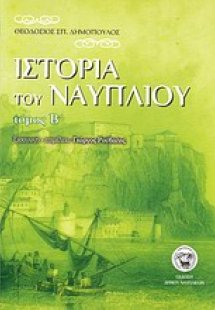 Ιστορία του Ναυπλίου