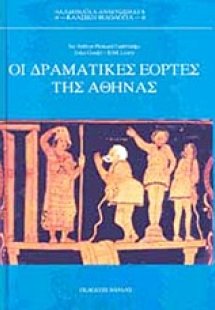 Οι δραματικές εορτές της Αθήνας