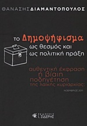 Το δημοψήφισμα ως θεσμός και ως πολιτική πράξη