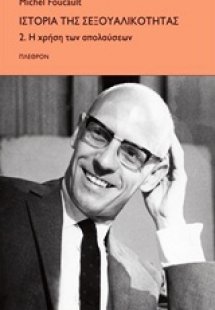 Ιστορία της σεξουαλικότητας