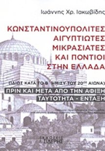 Κωνσταντινουπολίτες, Αιγυπτιώτες, Μικρασιάτες και Πόντι...