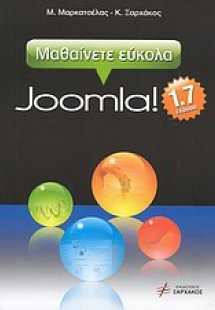Μαθαίνετε εύκολα Joomla! 1.7