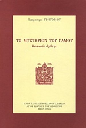 Το μυστήριον του γάμου