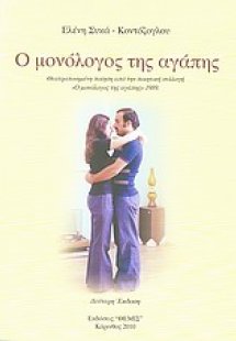 Ο μονόλογος της αγάπης