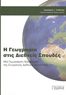 Η γεωγραφία στις διεθνείς σπουδές