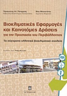 Βιοκλιματικές εφαρμογές και καινοτόμες δράσεις για την ...