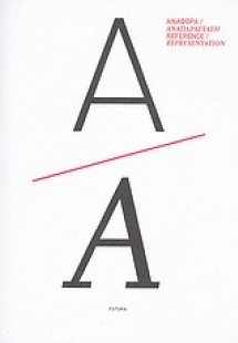 Αναφορά / Αναπαράσταση