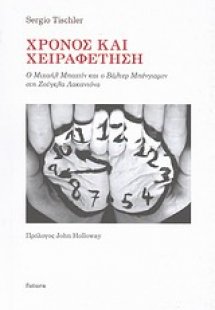 Χρόνος και χειραφέτηση