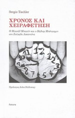 Χρόνος και χειραφέτηση