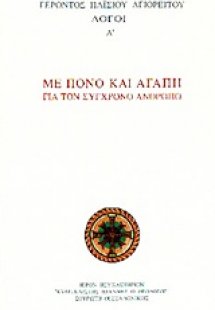 Με πόνο και αγάπη για τον σύγχρονο άνθρωπο