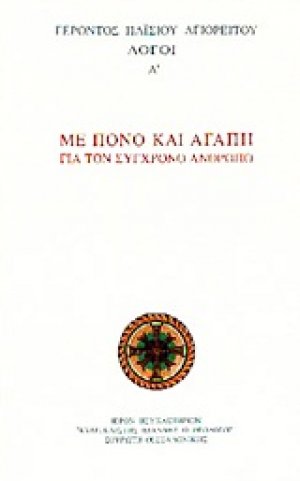 Με πόνο και αγάπη για τον σύγχρονο άνθρωπο