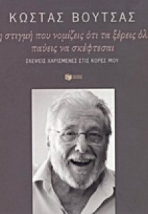 Τη στιγμή που νομίζεις πως τα ξέρεις όλα, παύεις να σκέ...