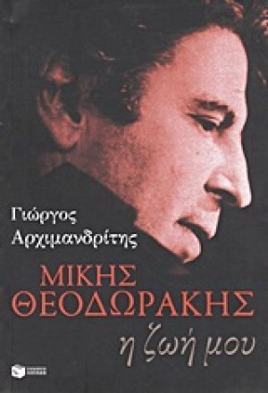 Μίκης Θεοδωράκης: Η ζωή μου