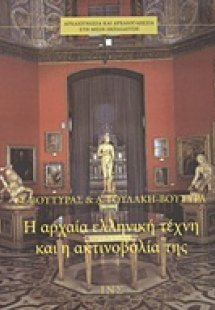 Η αρχαία ελληνική τέχνη και η ακτινοβολία της