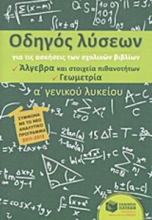 Οδηγός λύσεων για τις ασκήσεις των σχολικών βιβλίων Α΄ ...