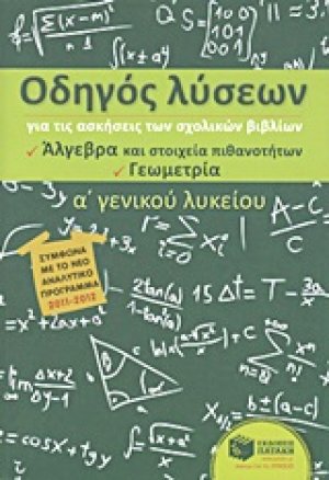Οδηγός λύσεων για τις ασκήσεις των σχολικών βιβλίων Α΄ γενικού λυκείου