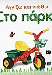 Στο πάρκο