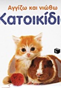 Κατοικίδια