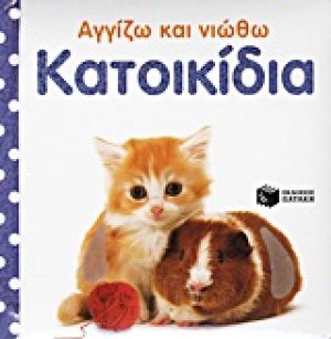 Κατοικίδια
