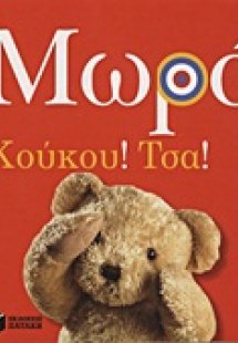 Μωρά: Κούκου! Τσα!
