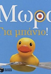 Μωρά: Για μπάνιο!