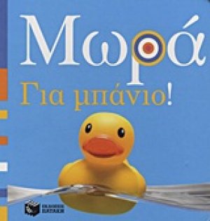 Μωρά: Για μπάνιο!