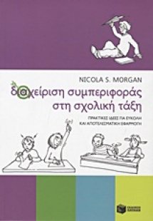 Διαχείριση συμπεριφοράς στη σχολική τάξη