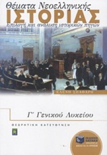 Θέματα νεοελληνικής ιστορίας Γ΄ γενικού λυκείου