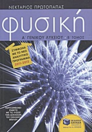 Φυσική Α΄ γενικού λυκείου