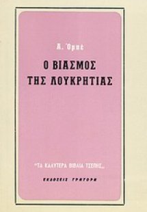 Ο βιασμός της Λουκρητίας