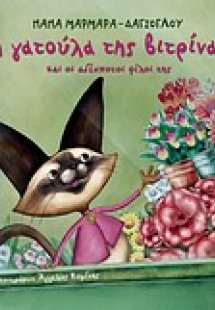 Η γατούλα της βιτρίνας