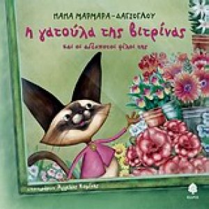 Η γατούλα της βιτρίνας