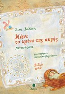 Νάνι, το κρίνο της αυγής