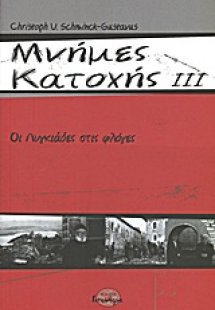 Μνήμες κατοχής