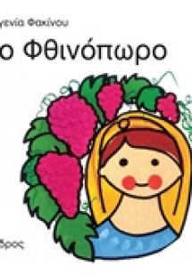 Το φθινόπωρο