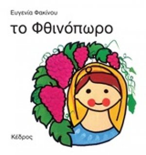 Το φθινόπωρο