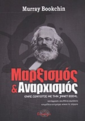 Μαρξισμός και αναρχισμός