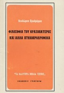 Φιλοσοφία του κρασοπατέρος και άλλα πτωχοπροδρομικά