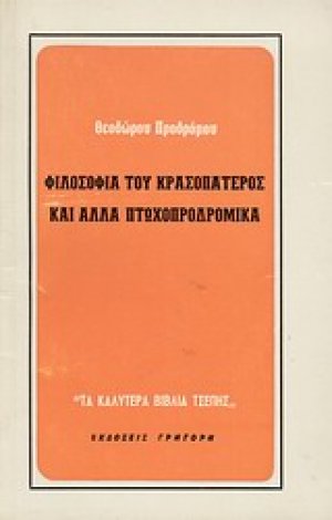 Φιλοσοφία του κρασοπατέρος και άλλα πτωχοπροδρομικά