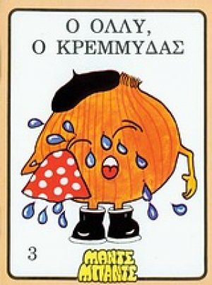 Ο Όλυ, ο Κρεμμύδας