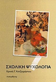 Σχολική ψυχολογία